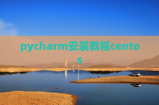 pycharm安装教程centos